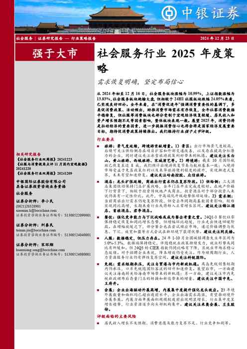 社会服务行业2025年度策略:需求恢复明确,坚定布局信心