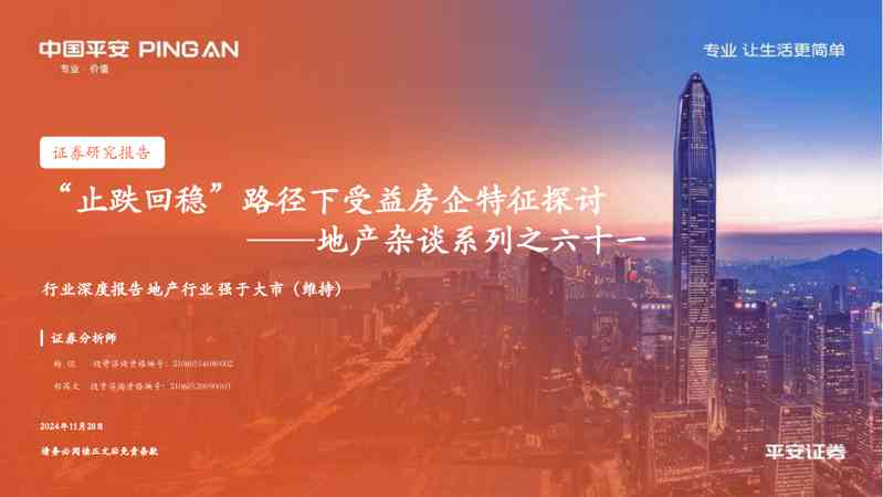 地产杂谈系列之六十一:“止跌回稳”路径下受益房企特征探讨