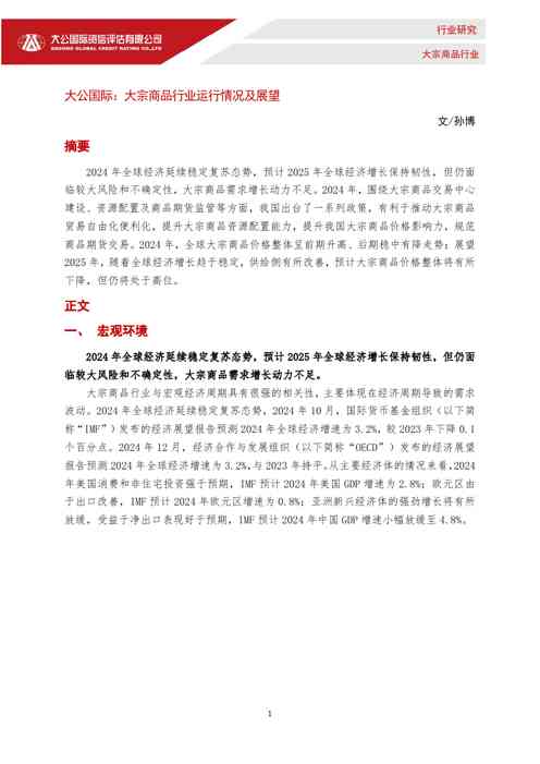 大宗商品行业运行情况及展望