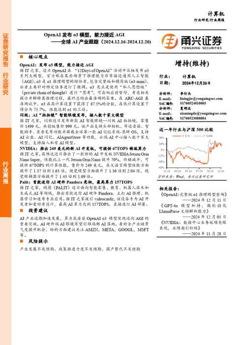 计算机行业全球AI产业跟踪:OpenAI发布o3模型,能力接近AGI