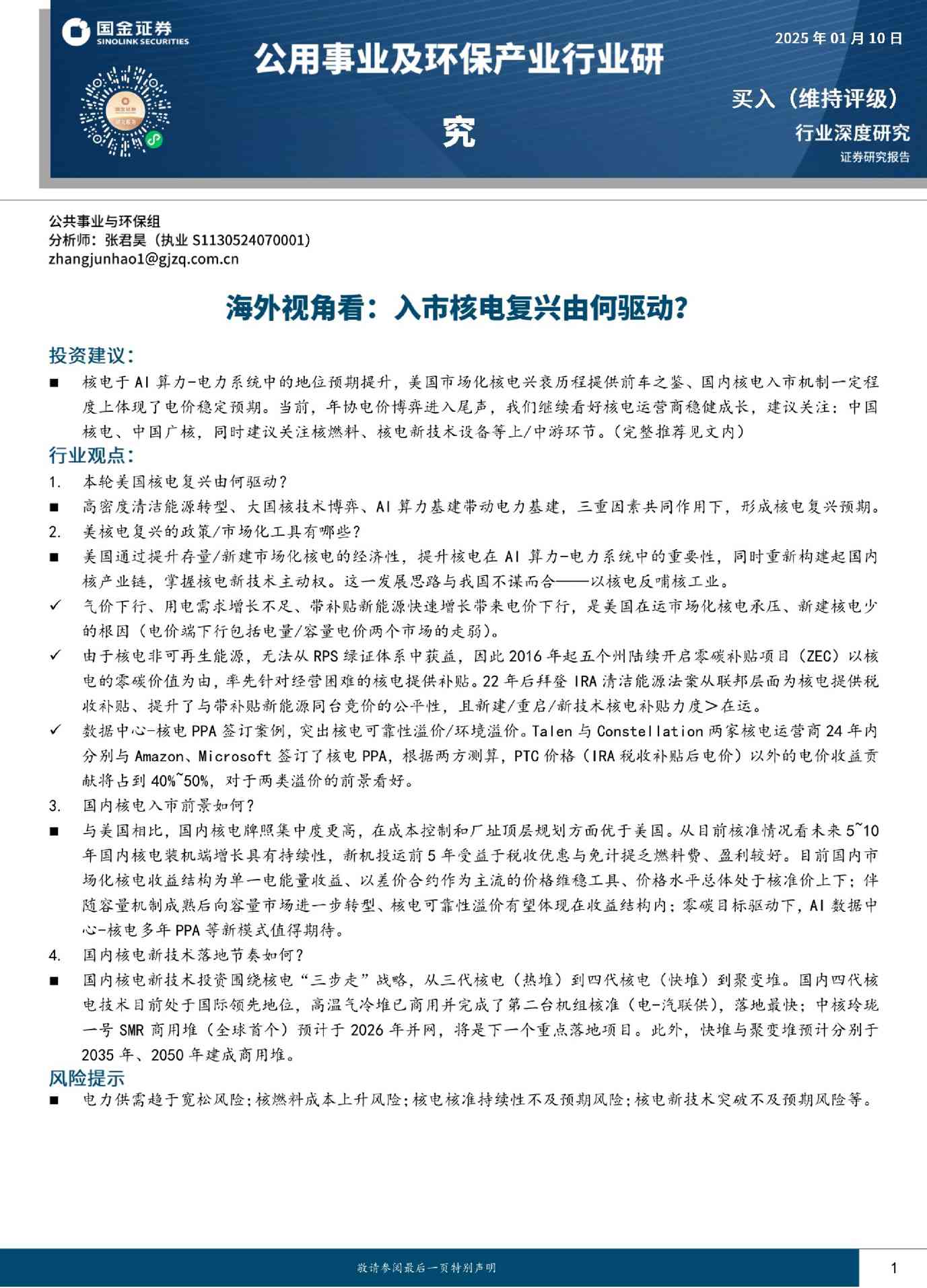 公用事业及环保产业行业海外视角看:入市核电复兴由何驱动?