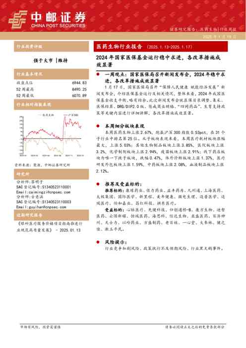 医药生物行业报告:2024年国家医保基金运行稳中求进,各改革措施成效显著