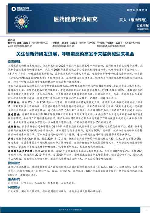 医药健康行业研究:关注创新药研发进展,呼吸道感染高发季来临药械迎来机会