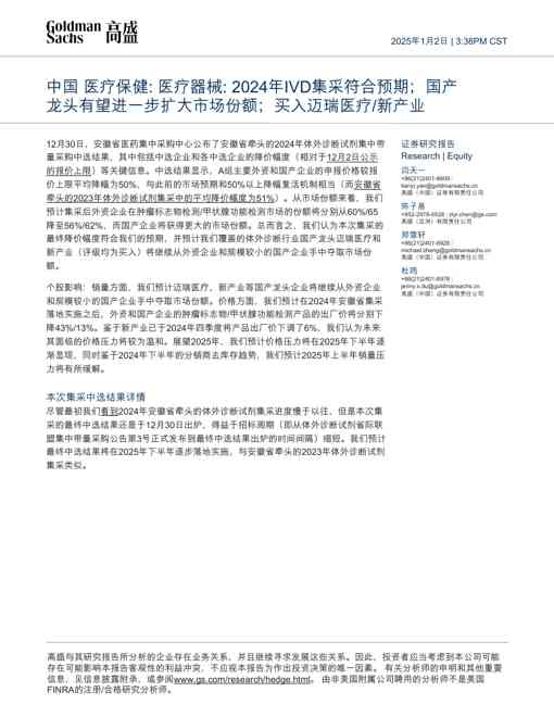中国医疗保健:医疗器械:2024年IVD集采符合预期;国产龙头有望进一步扩大市场份额;买入迈瑞医疗新