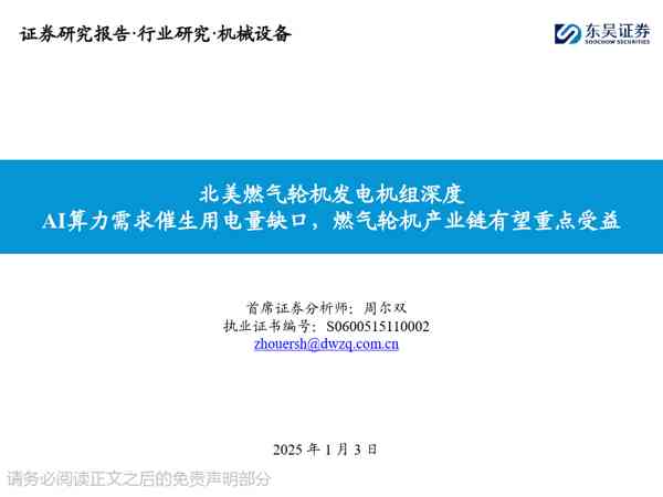 北美燃气轮机发电机组深度:AI算力需求催生用电量缺口,燃气轮机产业链有望重点受益