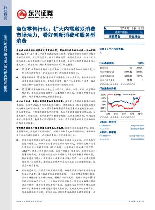 商贸零售行业:-扩大内需激发消费市场活力,看好创新消费和服务型消费