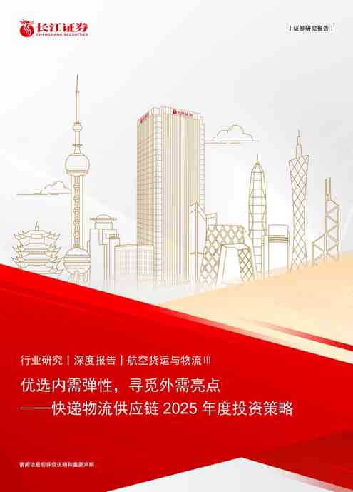 航空货运与物流行业快递物流供应链2025年度投资策略:优选内需弹性,寻觅外需亮点