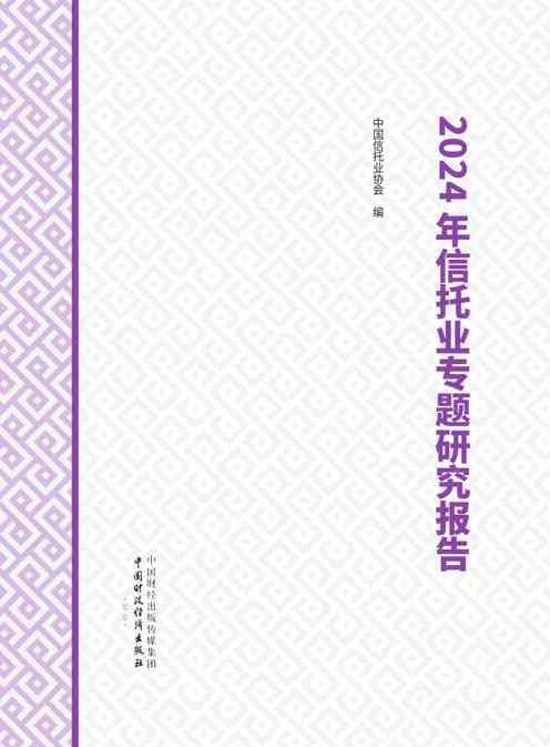 2024年信托业专题研究报告