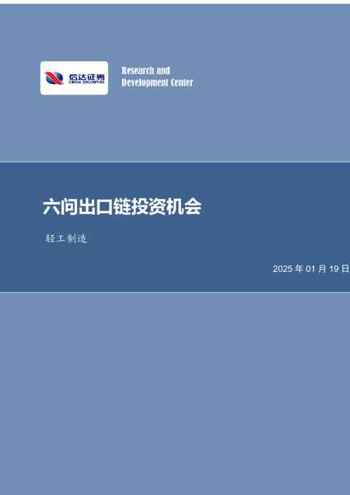 轻工制造:六问出口链投资机会