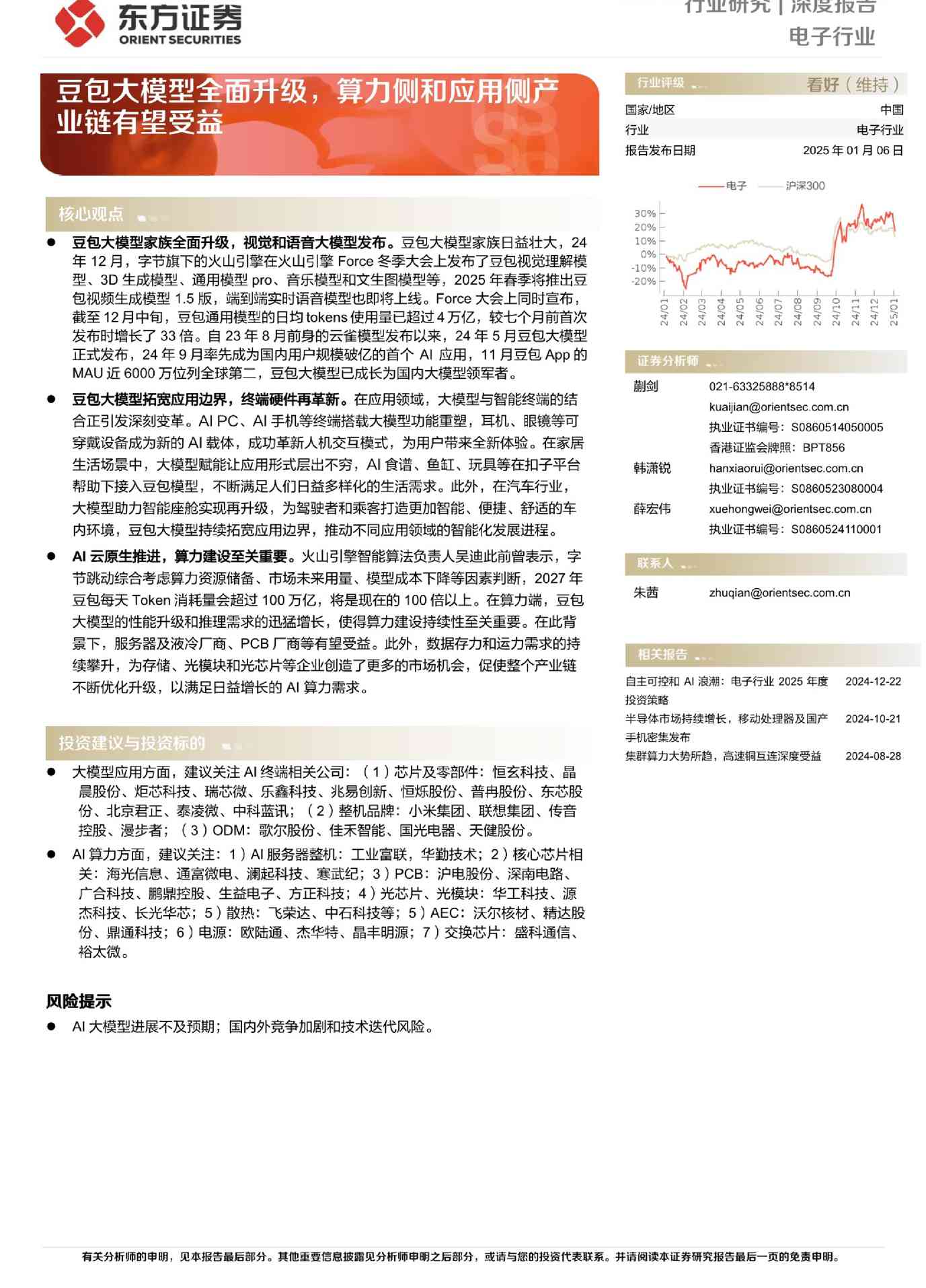 电子行业深度报告:豆包大模型全面升级,算力侧和应用侧产业链有望受益