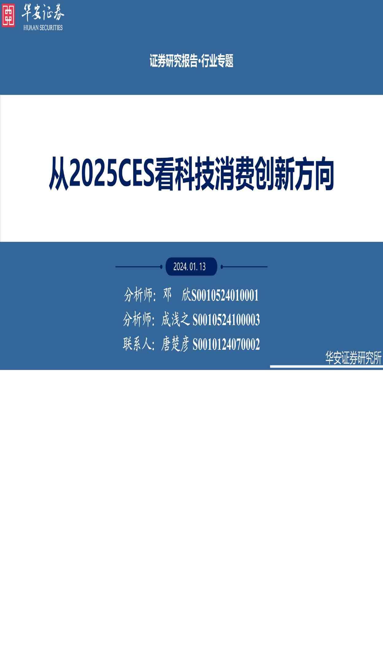 科技行业：从2025CES看科技消费创新方向