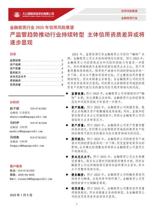 金融租赁行业2025年信用风险展望:严监管趋势推动行业持续转型-主体信用资质差异或将逐步显现