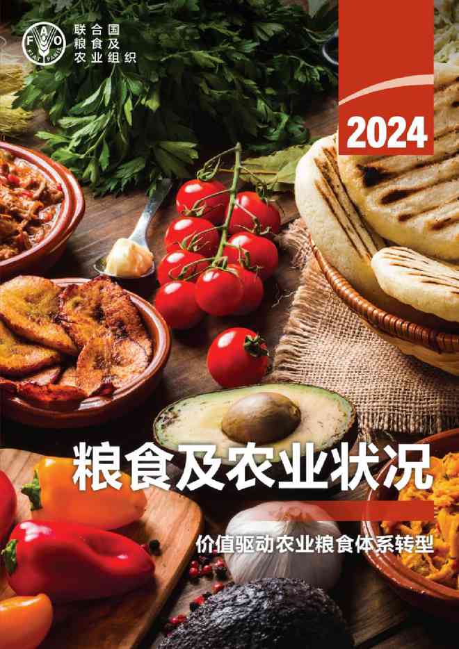 联合国粮农组织:2024年粮食及农业状况