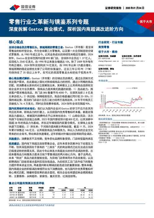 零售行业之革新与镜鉴系列专题:深度拆解Costco商业模式,探析国内商超调改进阶方向
