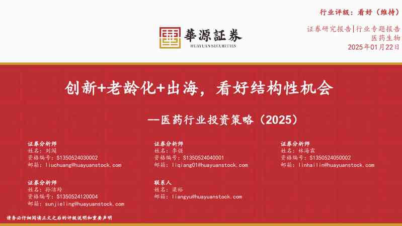 医药行业投资策略(2025):创新+老龄化+出海,看好结构性机会