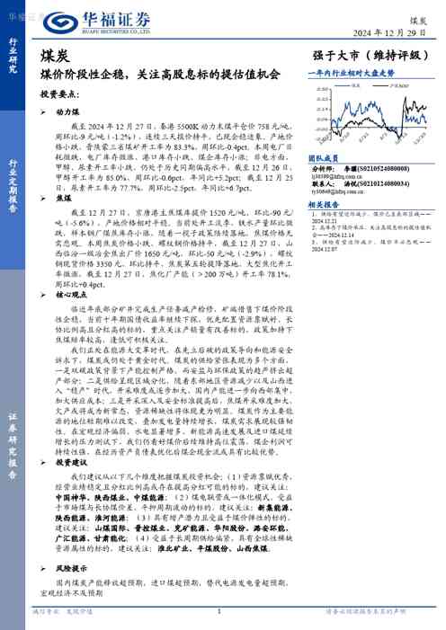 煤炭行业定期报告:煤价阶段性企稳,关注高股息标的提估值机会