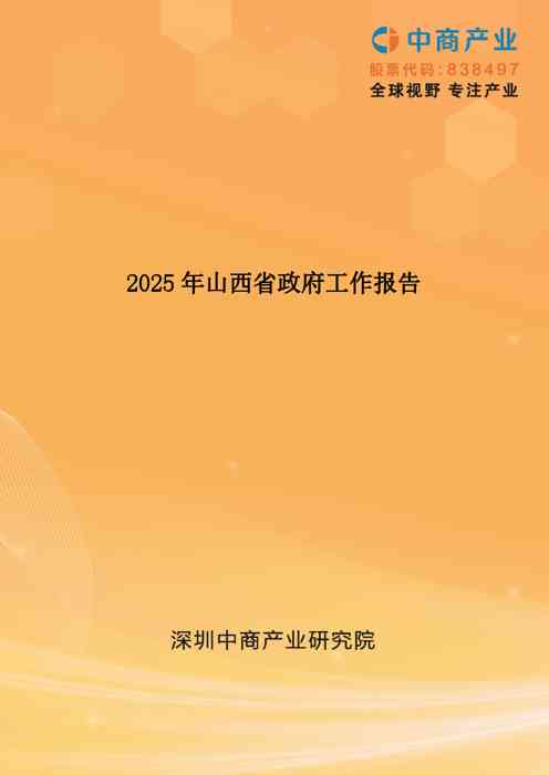 2025年山西省政府工作报告(全文)