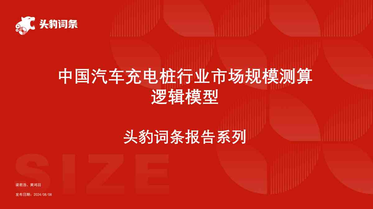 中国汽车充电桩行业市场规模测算逻辑模型-头豹词条报告系列