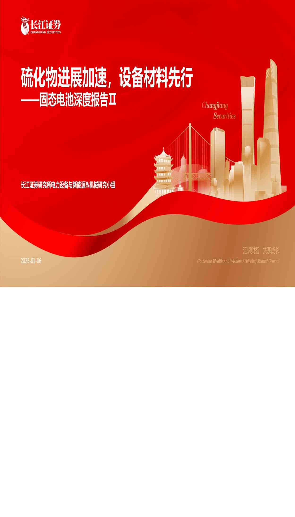 固态电池行业深度报告Ⅱ：硫化物进展加速，设备材料先行