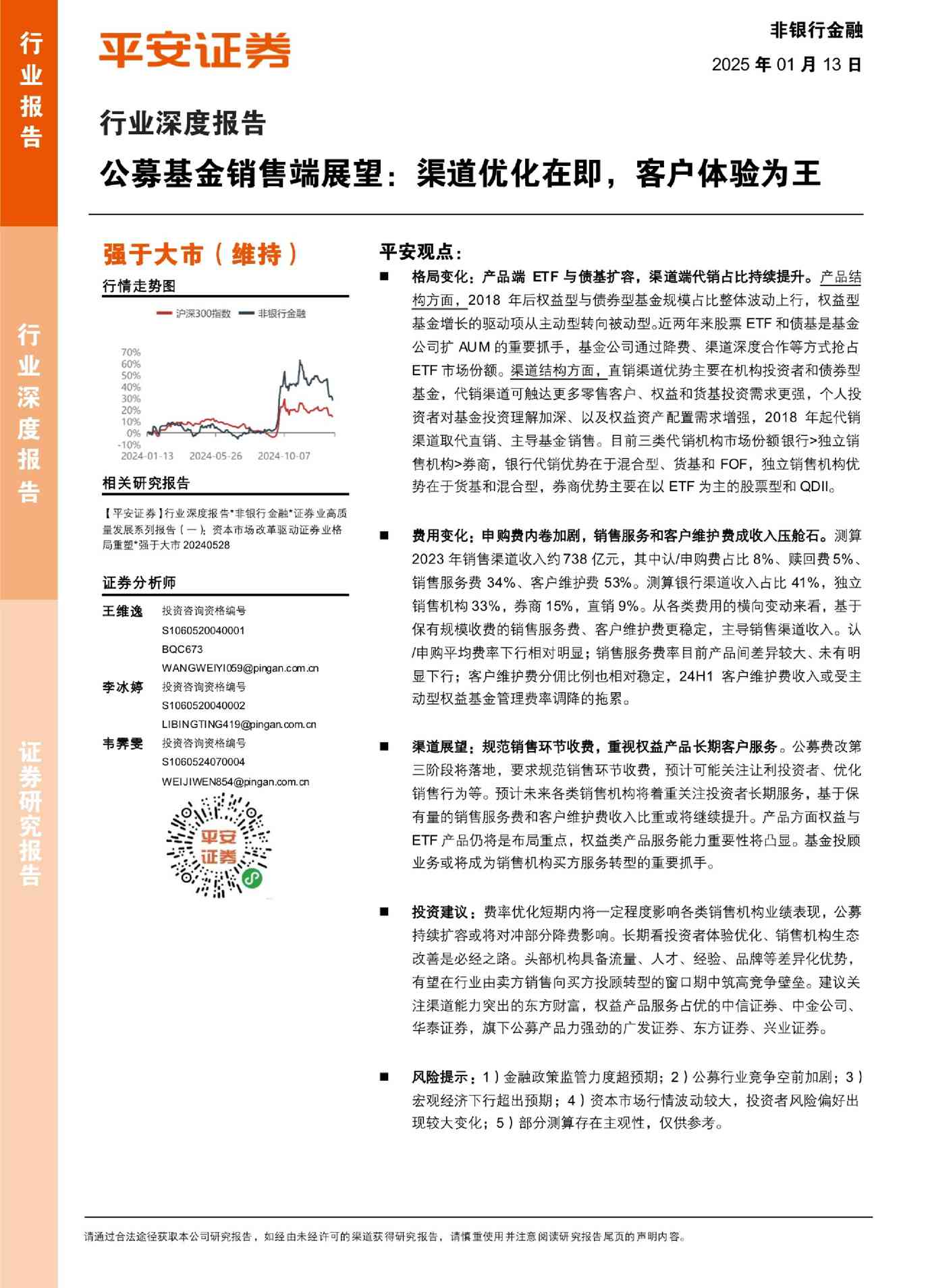 非银行金融行业深度报告：公募基金销售端展望，渠道优化在即，客户体验为王