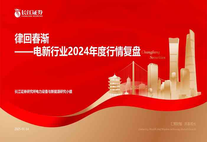 电新行业2024年度行情复盘:律回春渐
