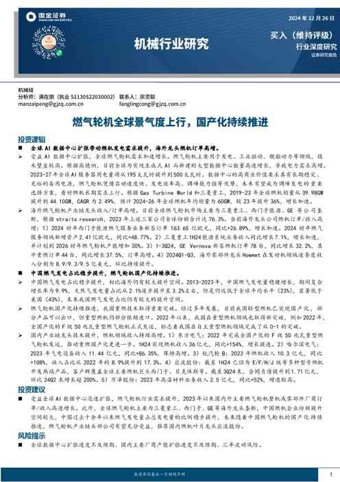 机械行业研究:燃气轮机全球景气度上行,国产化持续推进