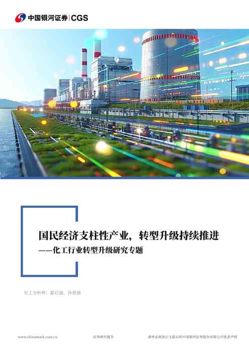化工行业转型升级研究专题:国民经济支柱性产业,转型升级持续推进