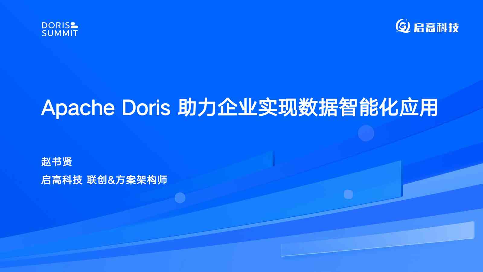 Doris助力企业实现数据智能化应用