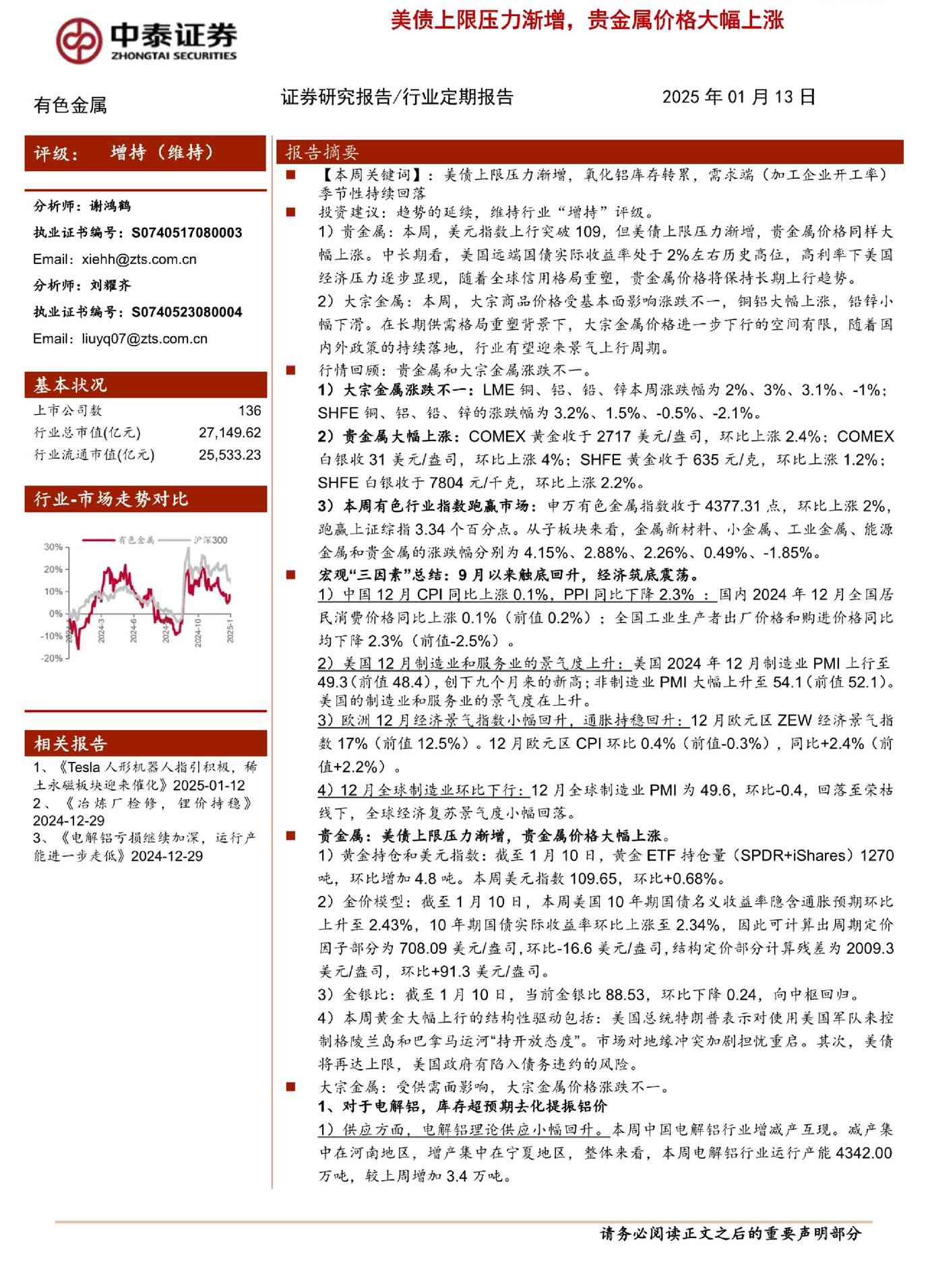 有色金属行业：美债上限压力渐增，贵金属价格大幅上涨