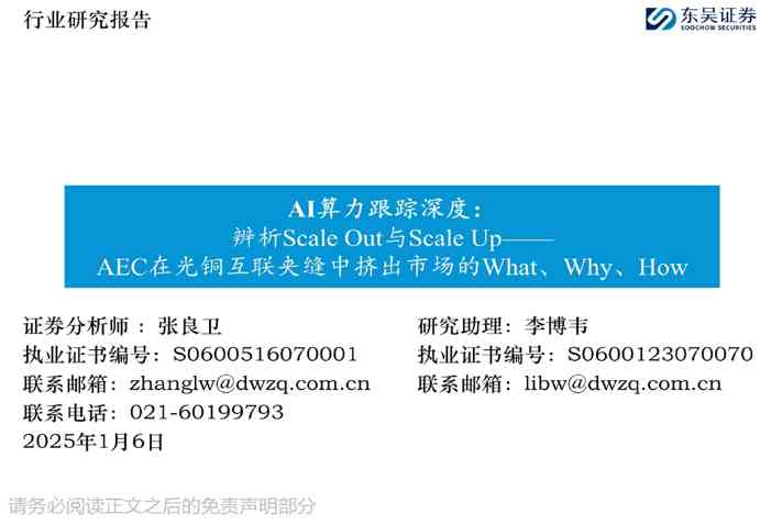 AI算力行业跟踪深度:辨析Scale-Out与Scale-Up_AEC在光铜互联夹缝中挤出市场的Wh