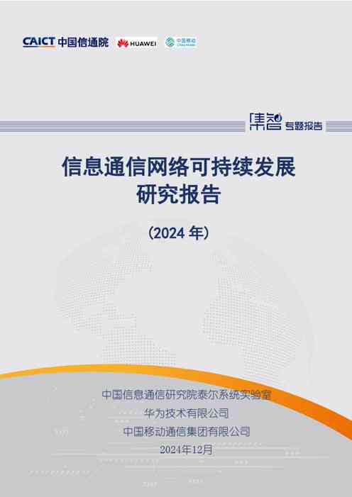 信息通信网络可持续发展研究报告（2024年）
