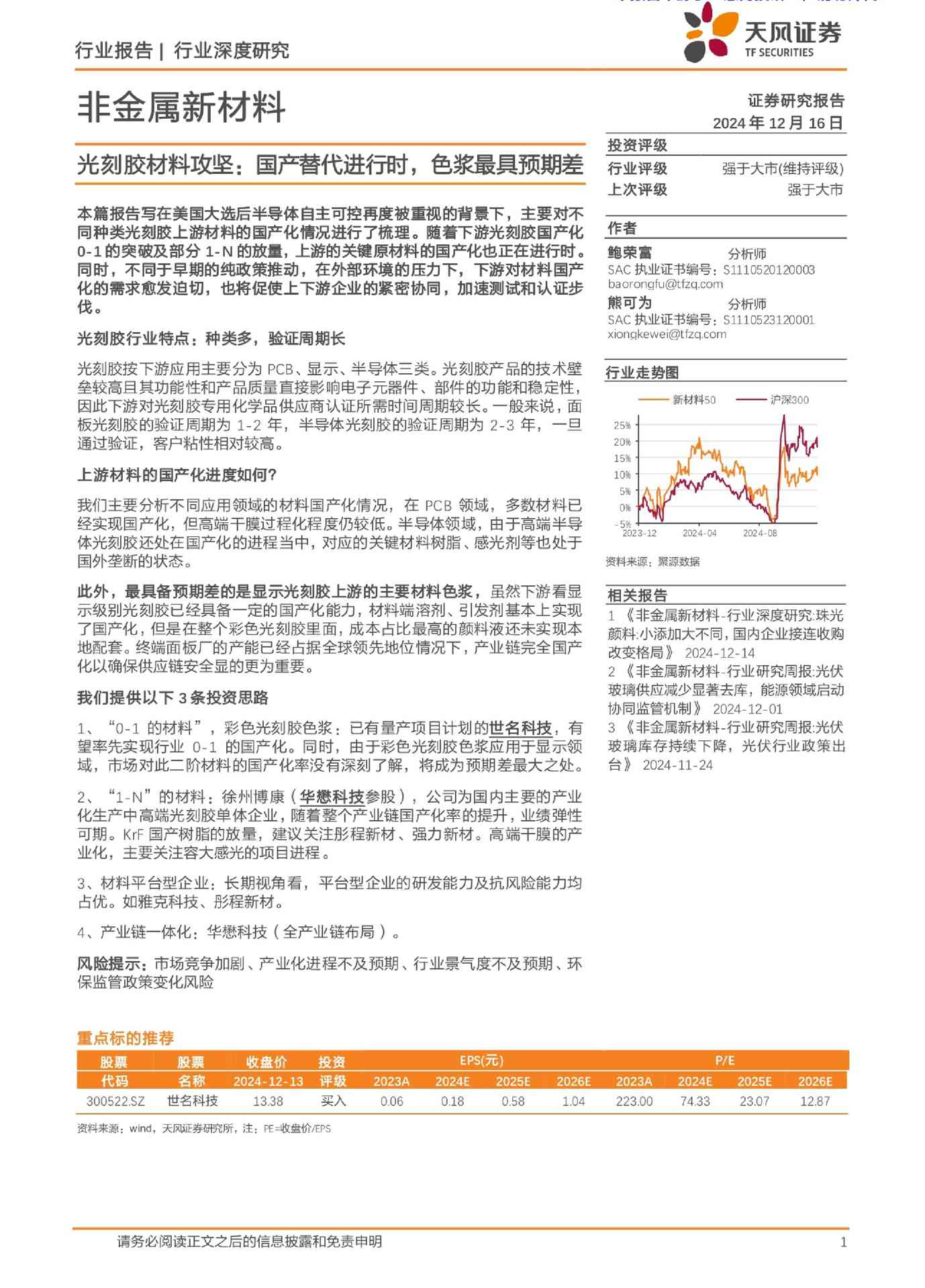 非金属新材料行业光刻胶材料攻坚:国产替代进行时,色浆最具预期差