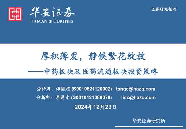 中药板块及医药流通板块投资策略:厚积薄发,静候繁花绽放