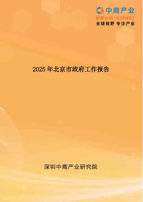 2025年北京市政府工作报告(全文)