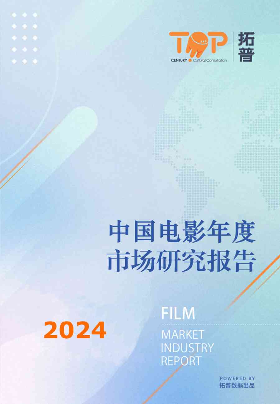中国电影年度市场研究报告