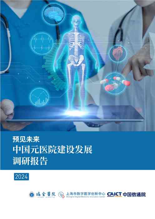 预见未来中国元医院建设发展调研报告