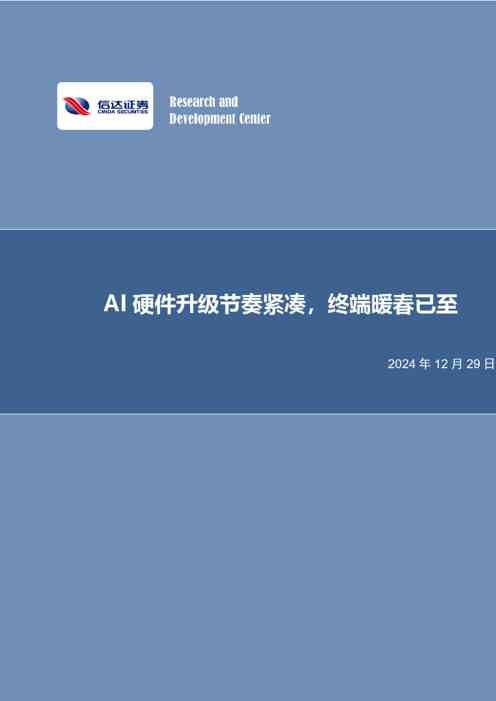 AI硬件升级节奏紧凑,终端暖春已至