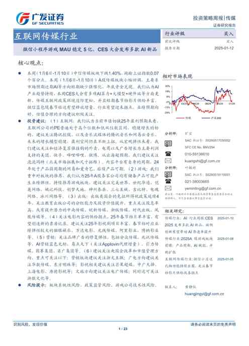 互联网传媒行业：微信小程序游戏MAU稳定5亿，CES大会发布多款AI新品