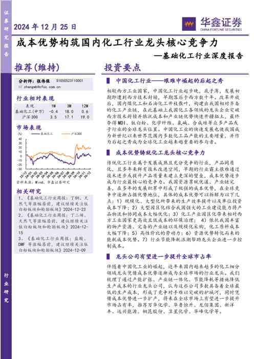 基础化工行业深度报告:成本优势构筑国内化工行业龙头核心竞争力