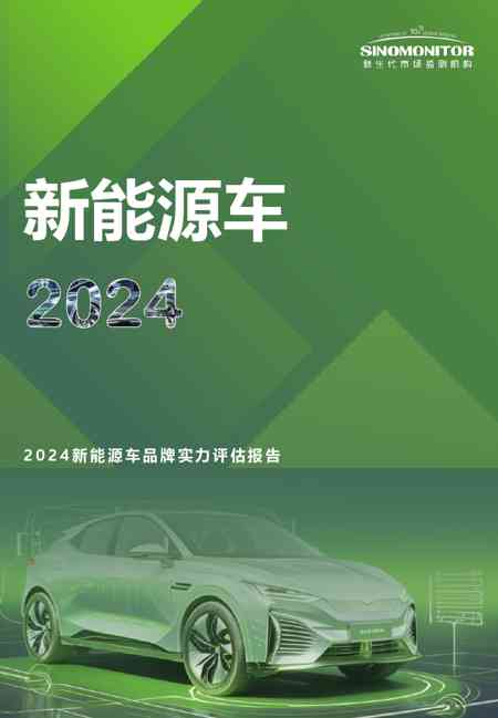2024新能源车品牌实力评估报告