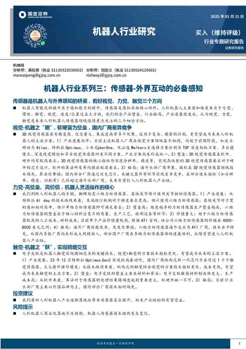 机器人行业研究:机器人行业系列三:传感器-外界互动的必备感知