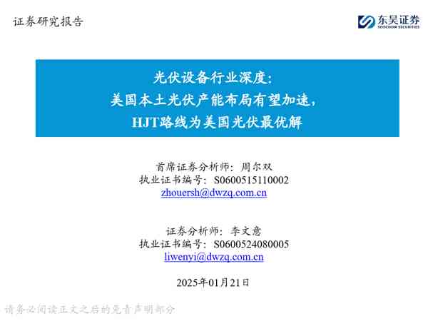 光伏设备行业深度:美国本土光伏产能布局有望加速,HJT路线为美国光伏最优解
