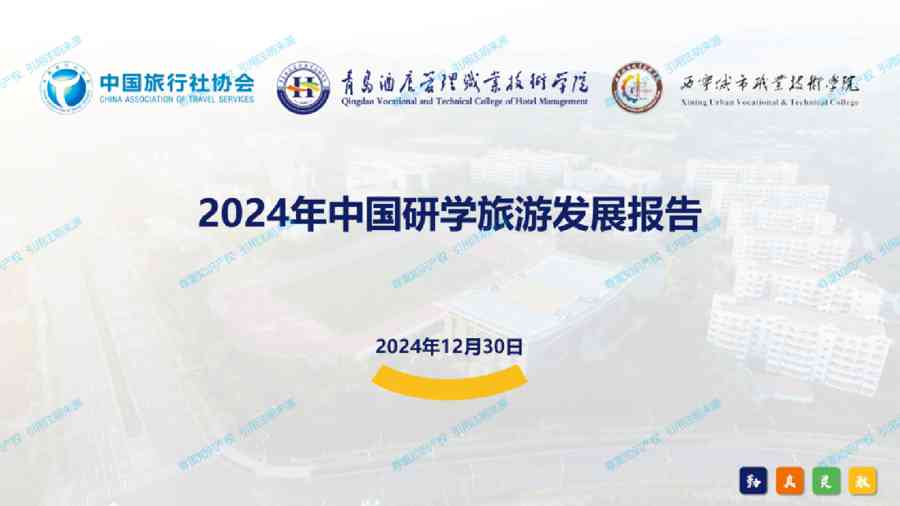 2024年中国研学旅游发展报告