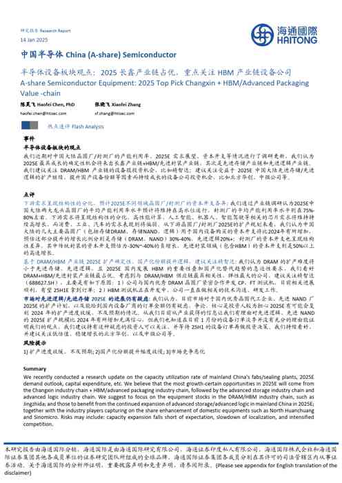 半导体设备板块观点：2025长鑫产业链占优，重点关注HBM产业链设备公司