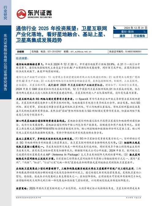 通信行业2025年投资展望：卫星互联网产业化落地，看好星地融合、基站上星、卫星高集成发展趋势