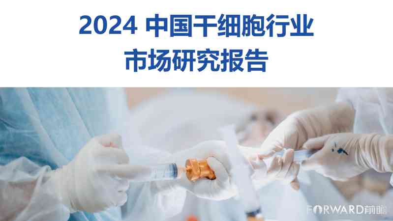 2024中国干细胞行业市场研究报告