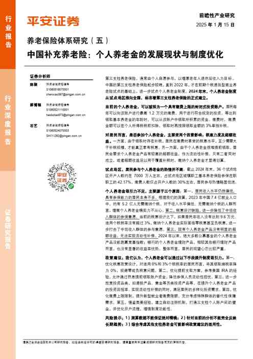 养老保险体系研究(五):中国补充养老险:个人养老金的发展现状与制度优化