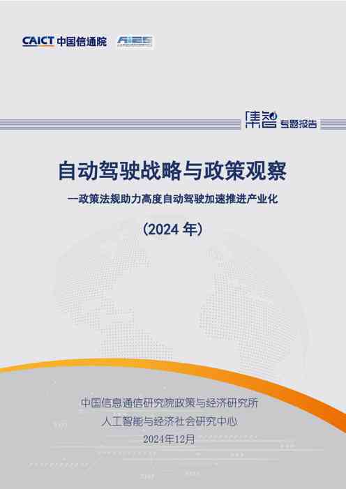 自动驾驶战略与政策观察:政策法规助力高度自动驾驶加速推进产业化(2024年)