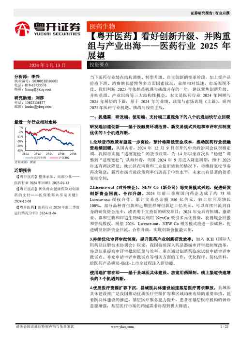 医药行业2025年展望:【粤开医药】看好创新升级、并购重组与产业出海