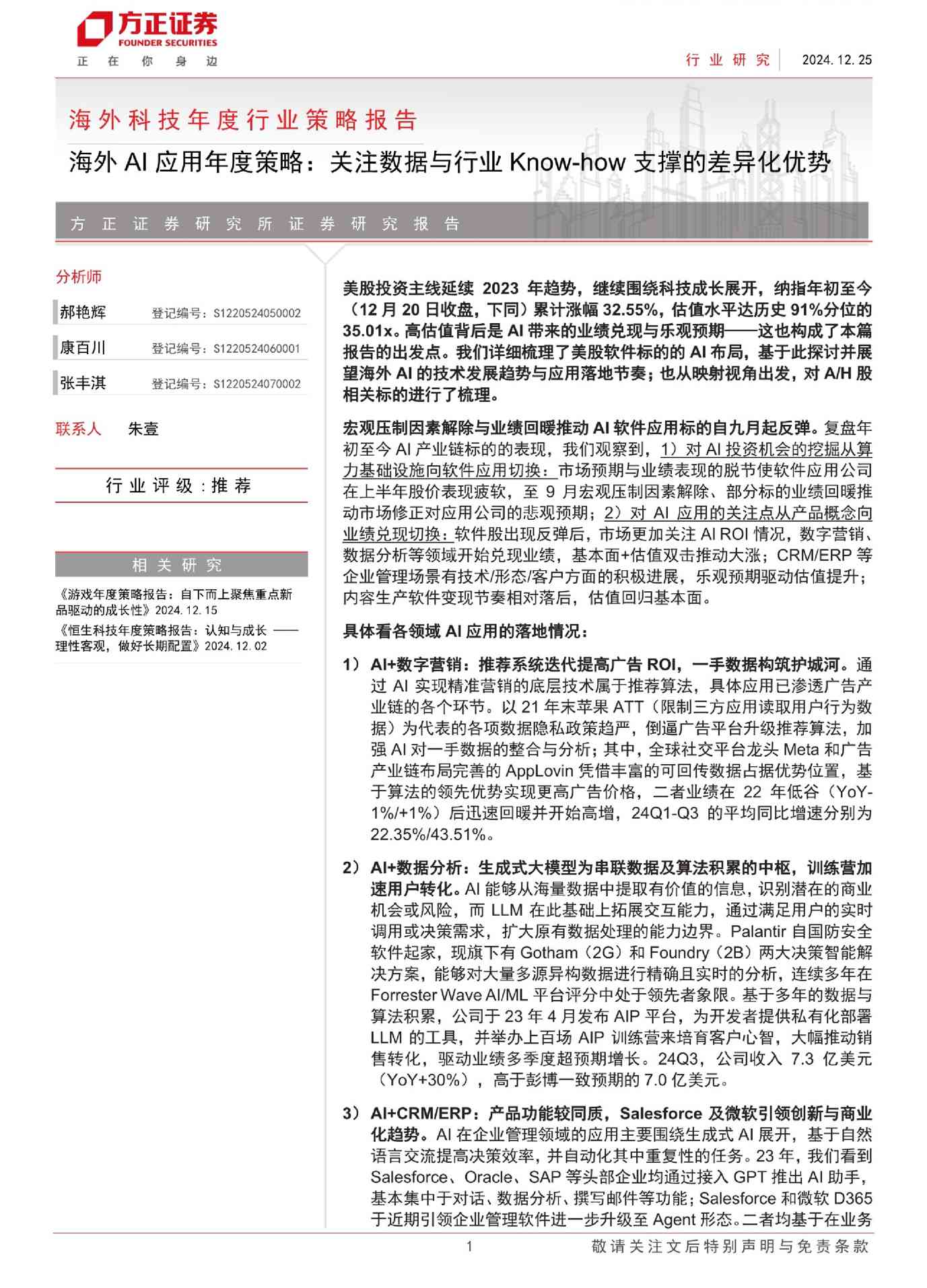 海外科技年度行业策略报告：海外AI应用年度策略，关注数据与行业Know_how支撑的差异化优势
